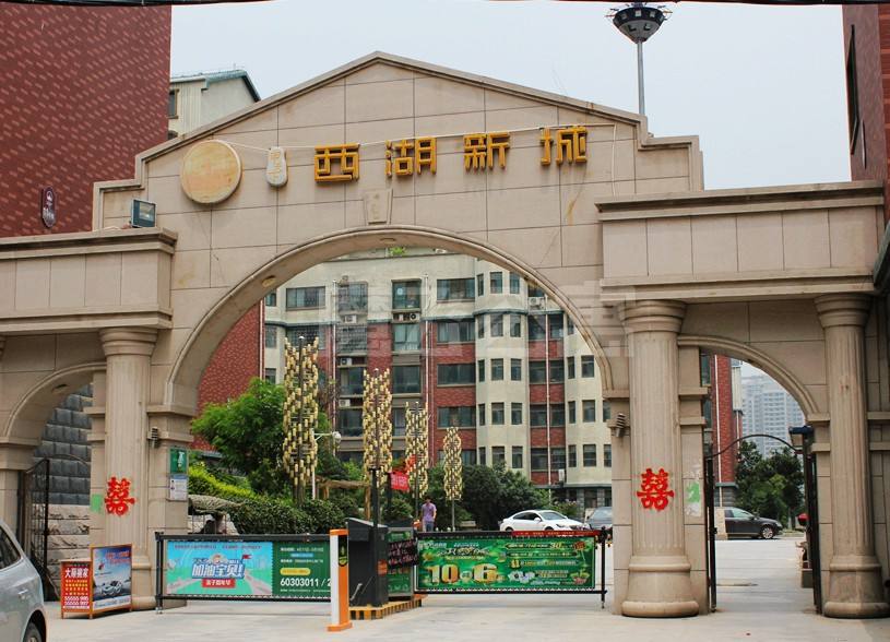 西湖新城.jpg